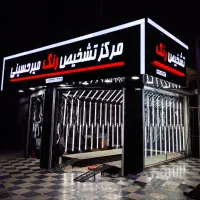 کارشناسی تشخیص رنگ خودرو میرحسینی ورامین قرچک