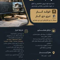 فرصت همکاری ویژه برای معماران خلاق و حرفه‌ای