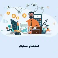 استخدام حسابدار