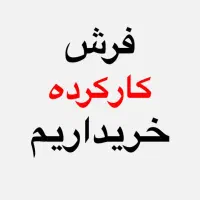 معا‌و‌ضه فرش دستبافت