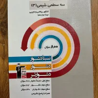 سه سطحی شیمی 3 قلم چی دوازدهم