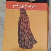 کتاب شوهر آهو خانم