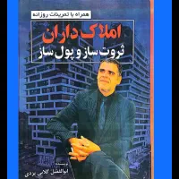 مجموعه کتابهای پولساز برای مشاورین املاک