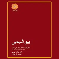 کتاب بیوشیمی /بیوشیمی دکتر احسانی