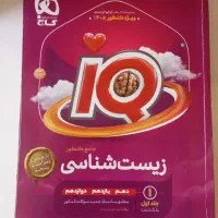 زیست شناسی جامع آی کیو جلد اول
