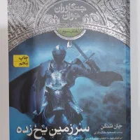 کتاب سرزمین یخ زده ، جنگاوران جوان