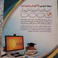 کتاب حیطه عمومی آموزش و پرورش با منابع جدید