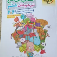 کتاب تست تیزهوشان کلاس ششم