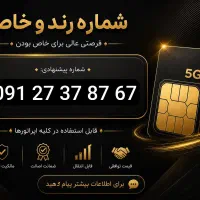 خط 912 رند و تبلیغاتی و کلکسیونی