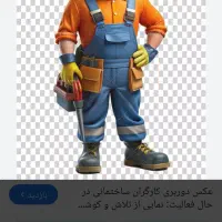 کارگر ساده و فنی