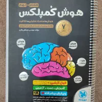 هوش کمپلکس ششم و نهم مخصوص آزمون ورودی تیزهوشان