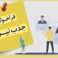استخدام کارگر ساده و فنی زیر ۳۰ سال