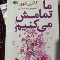 کتاب رمان ما تمامش میکنیم