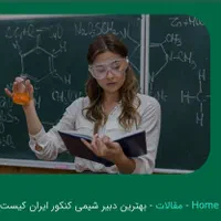 تدریس خصوصی شیمی ریاضی علوم  دبیر و دکترا