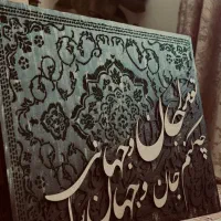 تابلو کالیگرافی