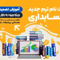 آموزش حسابداری مقدماتی تا پیشرفته ویژه بازار کار