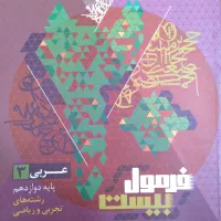 کتاب عربی پایه دوازدهم فرمول بیست