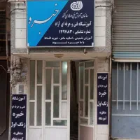 اموزشگاه فنی و حرفه ای خبره