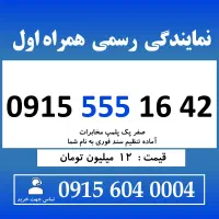 0915.555.16.42 خط رند سیم کارت همراه اول