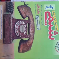 شیمی چهارگزینه‌ای جامع جلد 1 و 2