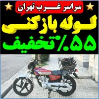 لوله باز کن فرمانیه نیاوران اختیاریه کامرانیه دروس