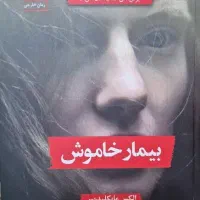 کتاب بیمار خاموش