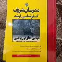 کتاب مبانی علوم ریاضی