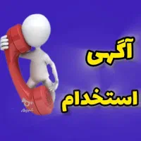 جذب نیرو دور کاری و کار در منزل