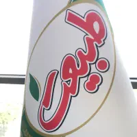 استخدام ویزیتور ( فروشنده حضوری ) شرکت طبیعت