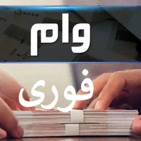 وام خرید کالا لوازم خانگی کمالی بعثت ۴۶ اقساطی