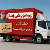 باربری اتوبارزیباباراسباب کشی ۳۰٪tحمل بارخاورنیسان