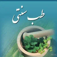 طب سنتی برای بانوان درمانگر در منزل انلاین