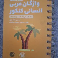 لقمه واژگان عربی انسانی کنکور