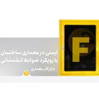 ایمنی در معماری ساختمان
