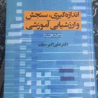 کتاب روانشناسی ، کتاب سنجش