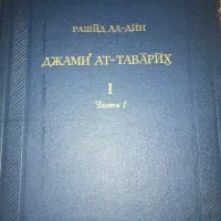 جامع التواریخ