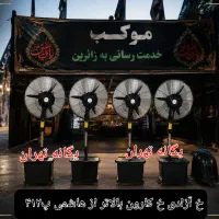 پنکه مهپاش مه پاش اربعین کربلامحرم مواکب ملی مذهبی
