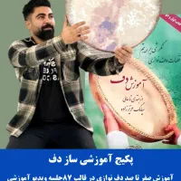 آموزش دف در ۸۷ جلسه
