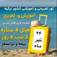 تور تفریحی آموزشی ترکیه