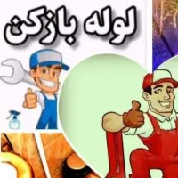 لوله بازکنی سراسر ابهروحومه فنرزنی فنرزنی تضمینی