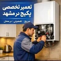 تعمیرات سرویس پکیج آبگرمکن شوفاژ درمحل باضمانت