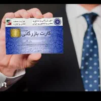 اجاره کارت بازرگانی شماکاملاً قانونی بارفع تعهد