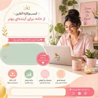 دوست داری برای خودت درآمدداشته باشی این فرصت وببین