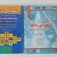 کتاب استخدامی بانک ها مریم ساریخانی و شاپور درویشی
