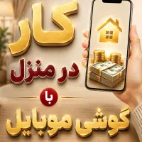 کار در منزل