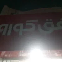 کار در فروشگاه افق کوروش