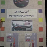 کتاب آموزش راهنمایی و رانندگی