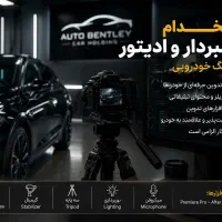 استخدام تیم فیلمبردار . ادیتور . تولیدمحتوا خلاق