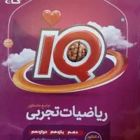 ریاضی جامع آی کیو چاپ ۴۰۴ـ۴۰۳