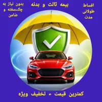 بیمه اقساط/قسطی ثالث ماشین/خودرو/موتور بی چک وضامن